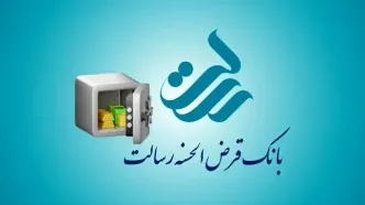 وام 400 میلیونی رسالت؛ ثبت‌نام سریع با شرایط استثنایی!