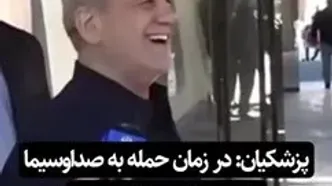 شوخی پزشکیان با بمباران صداوسیما