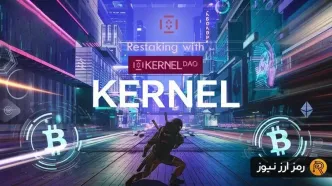 ارز دیجیتال کرنل دائو (KernelDAO) چیست؟ معرفی توکن KERNEL