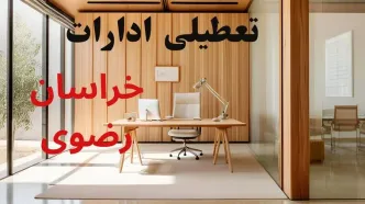 وضعیت تعطیلی ادارات خراسان رضوی فردا سه شنبه ۴ شهریور ۱۴۰۴ روشن شد + تعطیلی ادارات مشهد سه شنبه