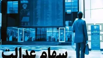ارزش سهام عدالت ۵۰۰ هزار تومانی ها اعلام شد (۸ شهریور)