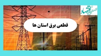 ساعت قطعی برق استان ها فردا سه شنبه ۱۴ مرداد ماه ۱۴۰۴ | جدول قطعی برق سه شنبه