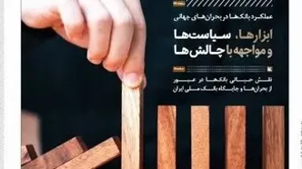 انتشار شماره ۳۱۶ «سفیر» با محوریت نقش راهبردی بانک‌ها در بحران‌ها و شرایط اضطراری