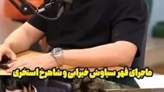 ماجرای قهر و دلخوریِ سیاوش خیرابی و شاهرخ استخری