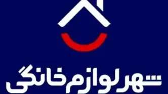 رقابت در سایه ممنوعیت واردات و  قاچاق لوازم خانگی