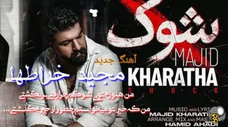 آهنگ جدید مجید خراطها به نام «شوک» منتشر شد + لینک دانلود و متن
