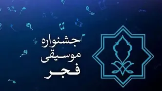 انجمن موسیقی درخصوص ابهامات مالی جشنواره فجر توضیح داد