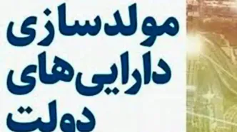 جزئیات مولدسازی اموال مازاد دولت تشریح شد