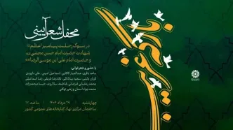 محفل شعر آیینی «بارگه غریب» برگزار می‌شود
