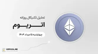 پیش‌بینی قیمت روزانه اتریوم (ETH) | چهارشنبه ۱۵ مرداد ۱۴۰۴