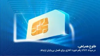 فناوری تلفن همراه در ایران ۳۱ ساله شد