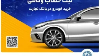 ثبت‌نام آسان محصولات سایپا با حساب وکالتی بانک تجارت