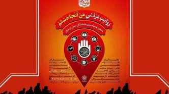 فراخوان پویش «من آنجا هستم» با محوریت اربعین حسینی