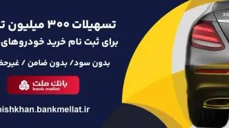 امکان وکالتی سازی حساب تا 15 مرداد تمدید شد/اعطای 3 میلیارد ریال تسهیلات بدون ضامن از سوی بانک ملت برای ثبت نام خرید خودروهای وارداتی
