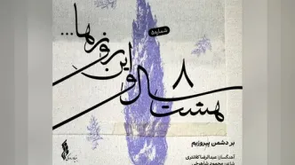 «هشت سال و این روزها» به هفته پنجم رسید / انتشار قطعه «بر دشمن پیروزیم»+صوت
