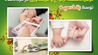 تعیین شعبه ۱۴ هزار فقره درخواست وام‌ قرض‌الحسنه ازدواج و فرزندآوری در مرداد‌ماه توسط بانک سپه