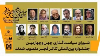 شورای سیاست‌گذاری چهل‌وچهارمین جشنواره  تئاتر فجر منصوب شد