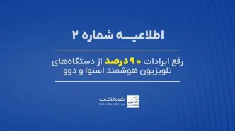 ۹۰ درصد تلویزیون‌های اسنوا و دوو دارای اختلال، رفع عیب شد