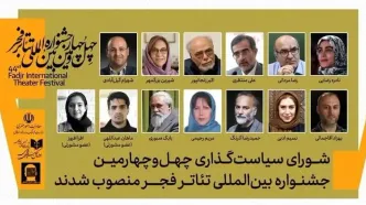 اعضای شورای سیاست‌گذاری تئاتر فجر منصوب شدند