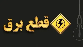 برنامه قطعی برق استان تهران فردا یکشنبه ۱۲ مرداد ۱۴۰۴
