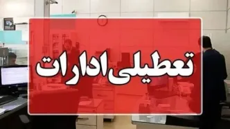 کدام استان‌ها چهارشنبه ۲۲ مرداد تعطیل‌اند؟ | لیست کامل تعطیلی‌ها و کاهش ساعات اداری