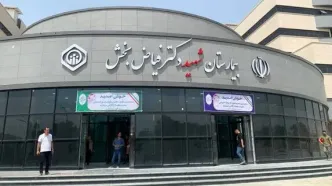 بیمارستان فیاض بخش همه چیز دارد به غیر صاحب