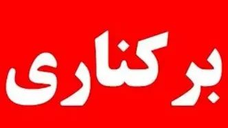 دو مدیر با گزارش مردمی در قزوین برکنار شدند