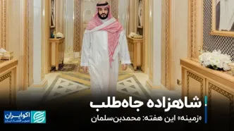 شاهزاده جاه‌طلب