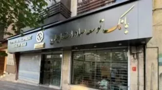 اعلام شعبه کشیک بانک توسعه صادرات ایران در روز چهارشنبه 15 مردادماه