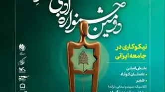 فراخوان «دومین جشنواره ادبی خیرِ ایران» منتشر شد
