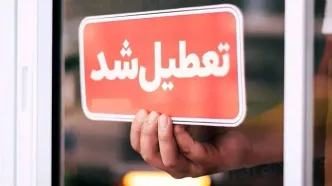 کدام استان‌ها شنبه ۱ شهریور ۱۴۰۴ تعطیل شدند؟
