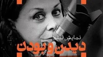 مستند «دیدن و بودن» در سینماتک به نمایش در خواهد آمد