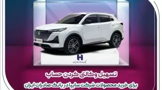 تسهیل وکالتی کردن حساب برای خرید محصولات شرکت سایپا در بانک صادرات ایران