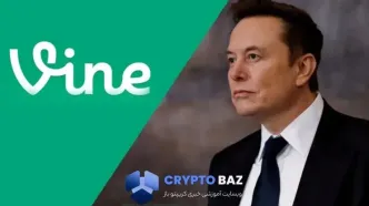 ایلان ماسک از بازگشت اپلیکیشن Vine با تلفیق هوش مصنوعی خبر داد
