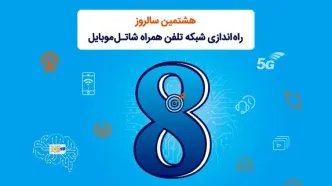 شاتل موبایل به مناسبت هشتمین سالروز تولد خود؛ اینترنت و مکالمه هدیه می‌دهد