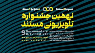 فراخوان نهمین جشنواره تلویزیونی مستند منتشر شد
