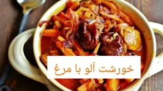 طرز تهیه خورشت آلو با مرغ؛غذای سنتی اصفهان با طعمی ملس ودلچسب