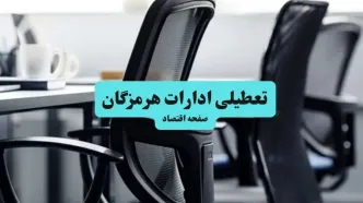 وضعیت تعطیلی ادارات هرمزگان شنبه ۱۸ مرداد ماه ۱۴۰۴ / آیا ادارات هرمزگان ۱۸ مرداد ۱۴۰۴ تعطیل است؟