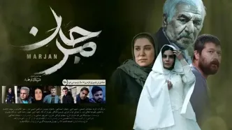«مرجان» در کوروش به نمایش درآمد: از تغییر چهره رابعه اسکویی تا حضور نسیم ادبی!