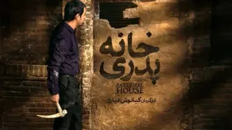 زمان پخش سریال خانه پدری اعلام شد + جزئیات و لینک تماشا