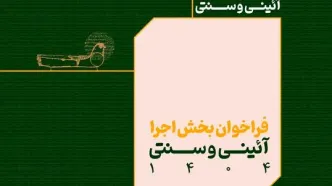 فراخوان بخش اجرایی جشنواره بین‌المللی نمایش‌های آئینی و سنتی منتشر شد