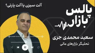 آلت سیزن یا آلت پارتی؟