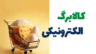 تصمیم غیرمنتظره دولت درباره کالابرگ | چه کسانی از فهرست خارج می‌شوند؟