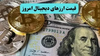 آخرین قیمت بیت کوین و ارز‌های دیجیتال امروز یکشنبه ۲ شهریور ۱۴۰۴ + جدول قیمت رمزارز
