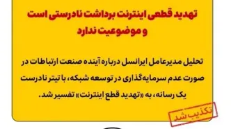تهدید قطعی اینترنت برداشت نادرستی است و موضوعیت ندارد