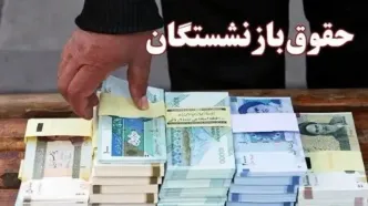واریزی امروز برای بازنشستگان | متناسب‌سازی مرحله چهارم پرداخت شد