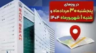 لیست شعب کشیک بانک سپه در روزهای ۳۰ مردادماه و یکم شهریورماه ۱۴۰۴