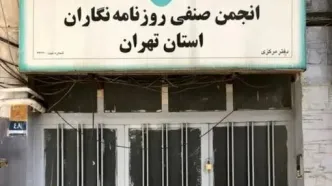 ساختمان انجمن صنفی روزنامه‌نگاران تهران پلمب شد