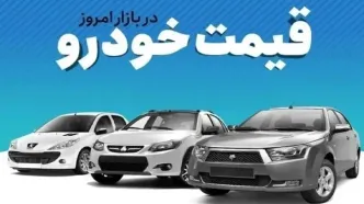 قیمت خودرو در بازار آزاد امروز سه‌شنبه ۱۴ مرداد ماه+جدول