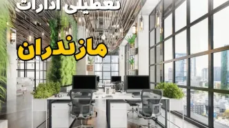 جدیدترین وضعیت تعطیلی ادارات مازندران فردا دوشنبه ۱۳ مرداد ۱۴۰۴ + آخرین خبر تعطیلی بانک های ساری دوشنبه